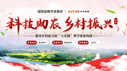 《科技助农,乡村振兴》教学成果奖