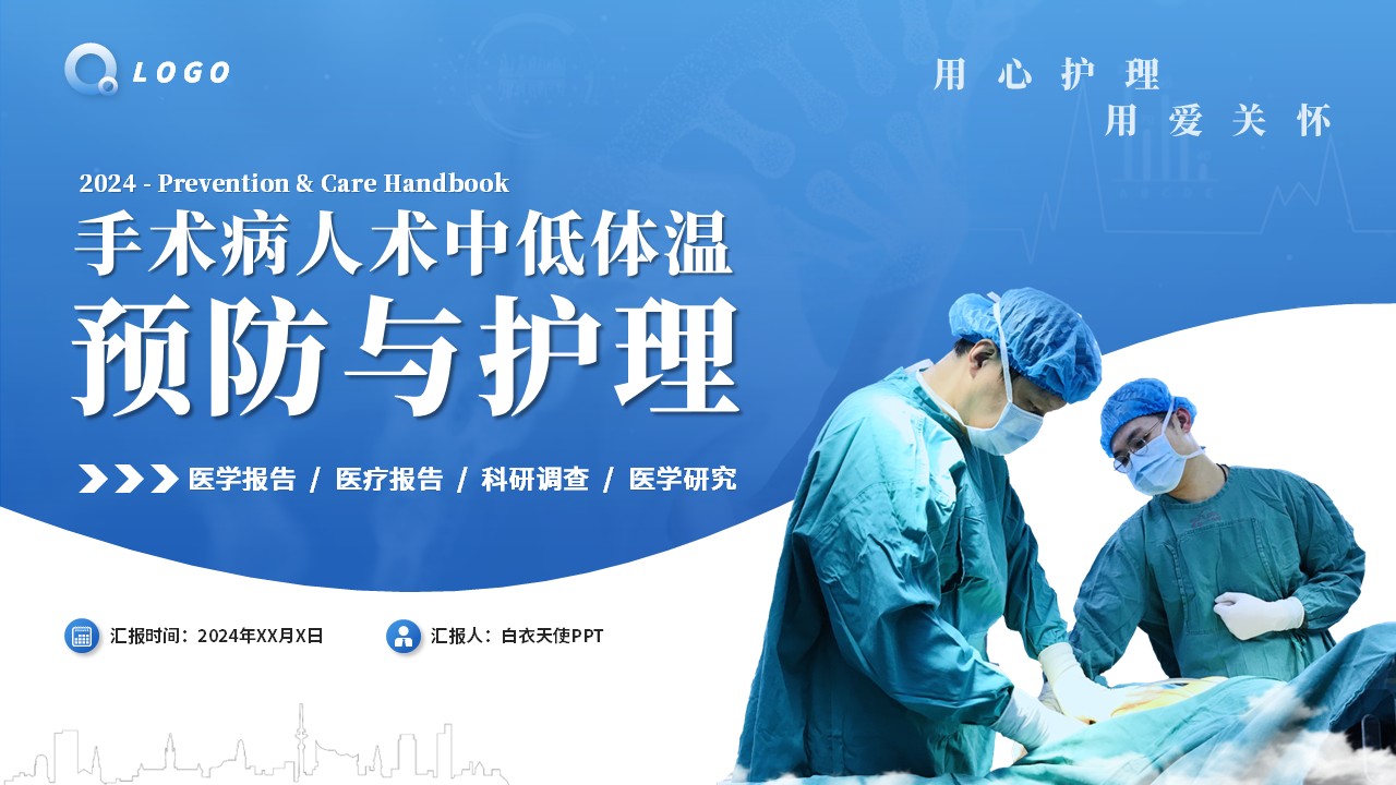 73-手术病人术中低体温