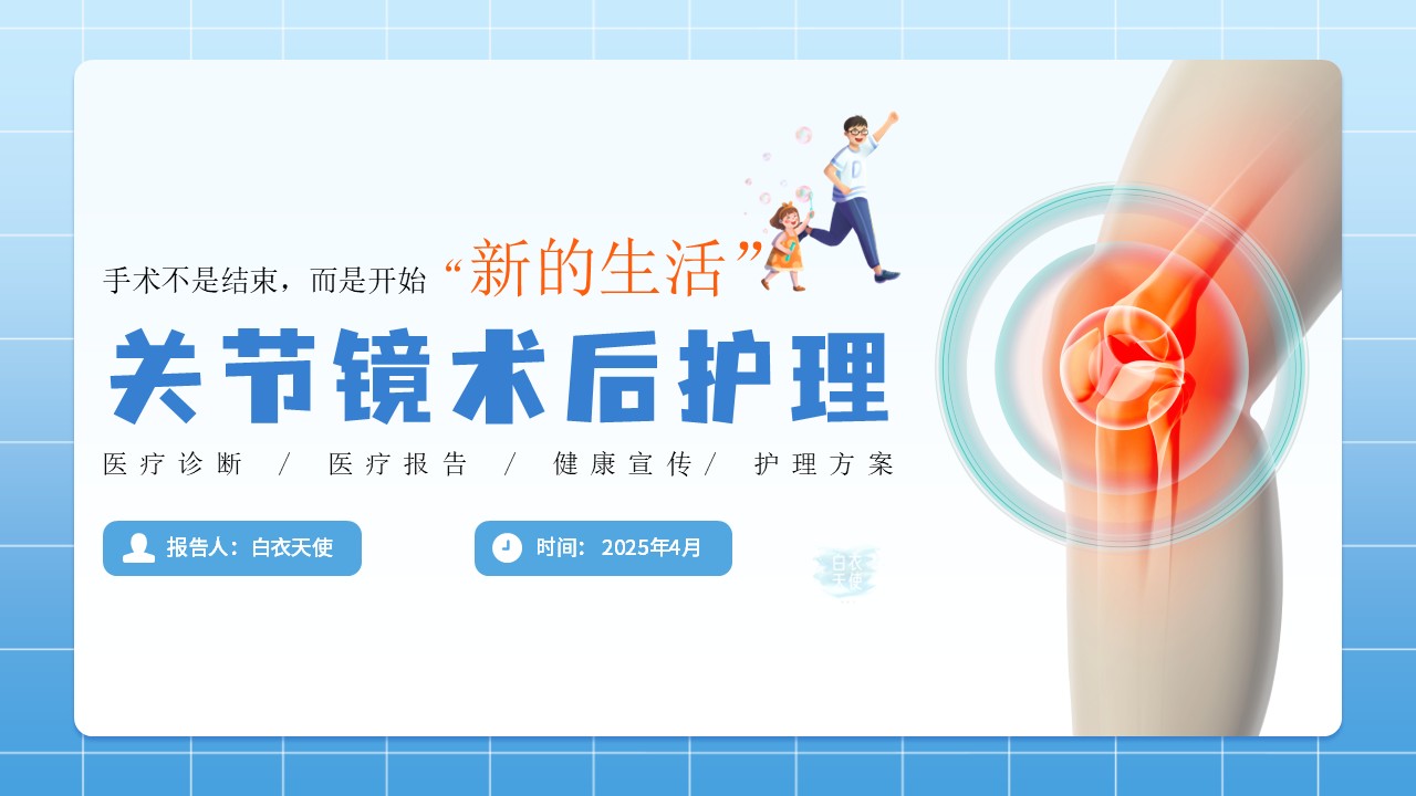 07-关节镜术后及护理