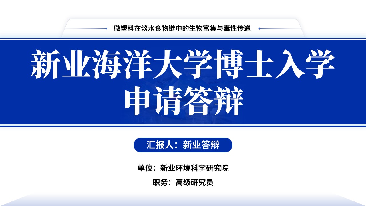 博士入学申请答辩（淡水食物链-蓝色）