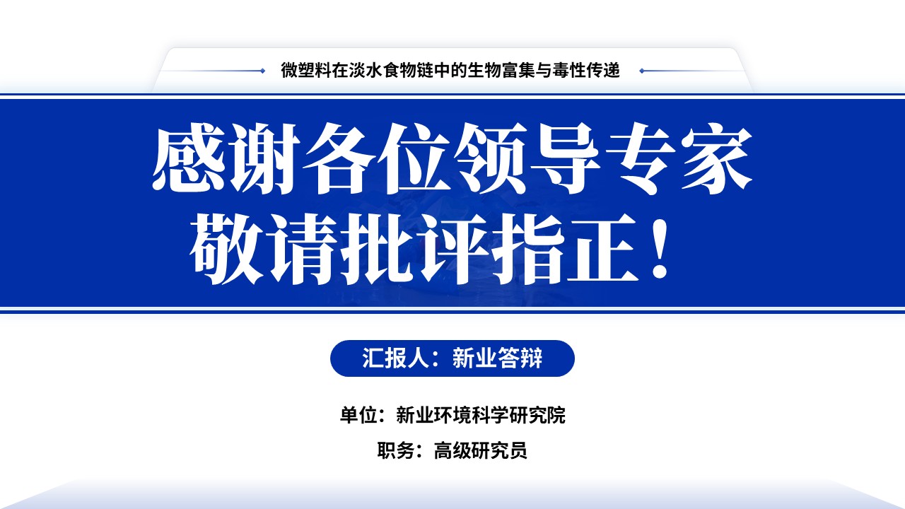 博士入学申请答辩（淡水食物链-蓝色）第16页预览图