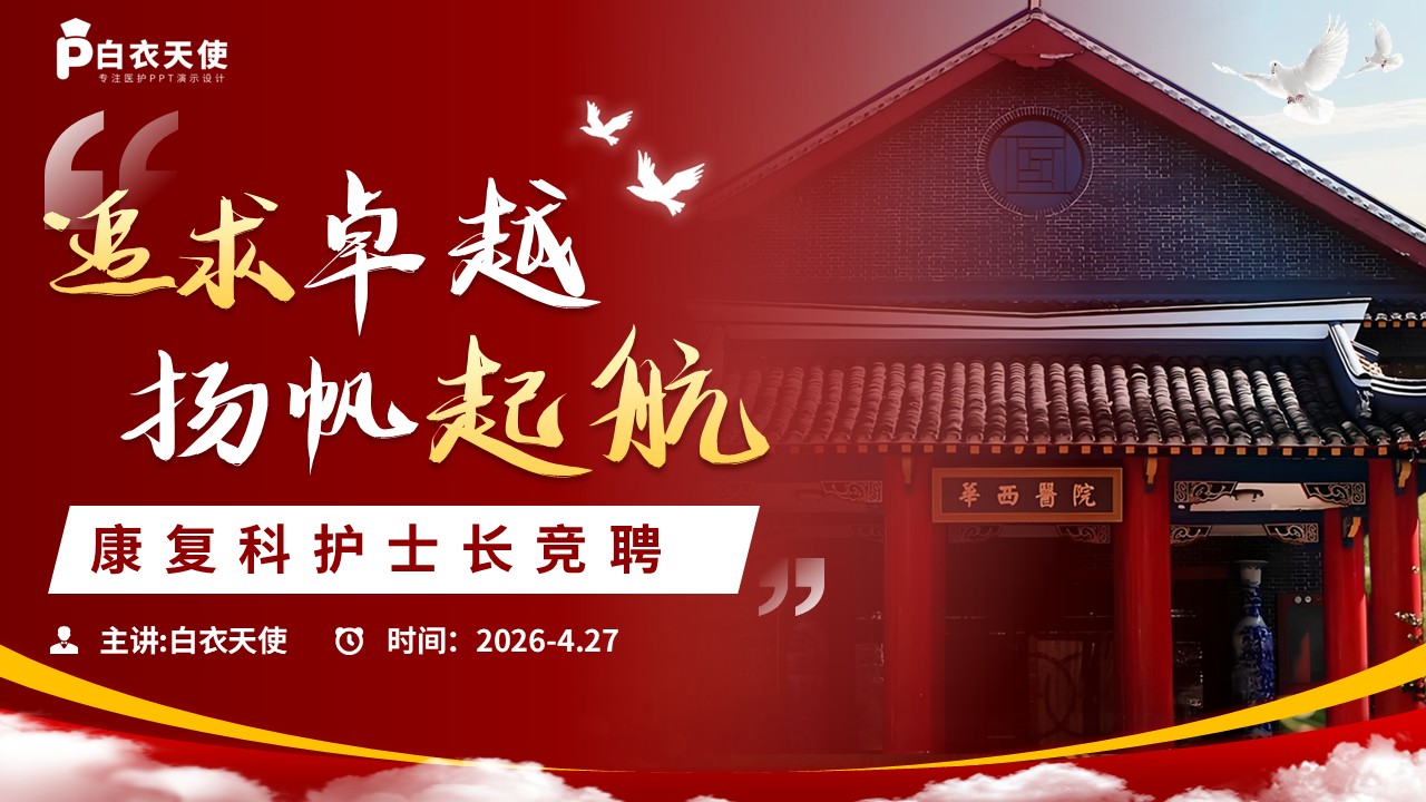 325期-竞聘-康复科护士长竞聘