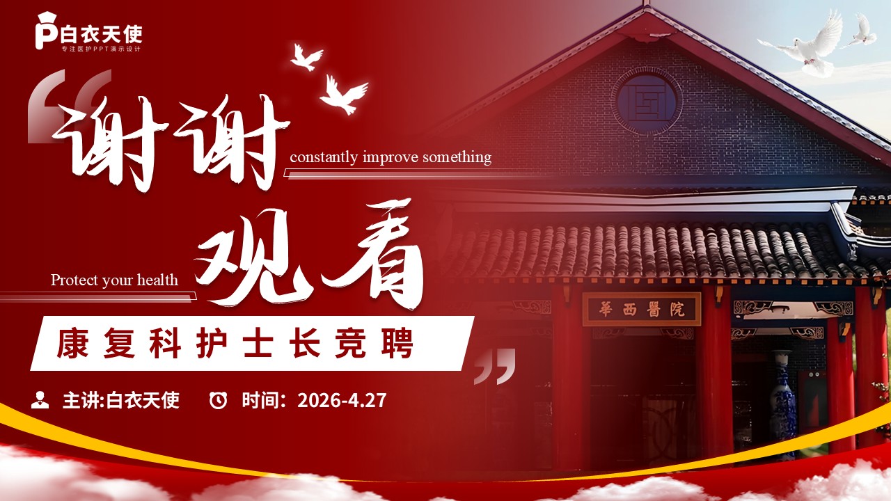 325期-竞聘-康复科护士长竞聘第18页预览