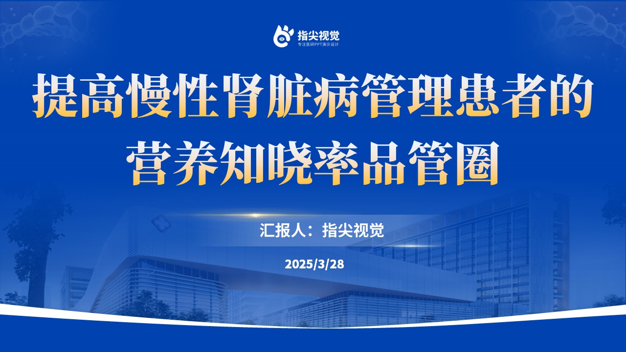 098期-慢性肾脏病管理患者的品管圈(蓝色)