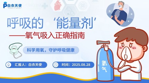 58-氧气吸入健康宣教