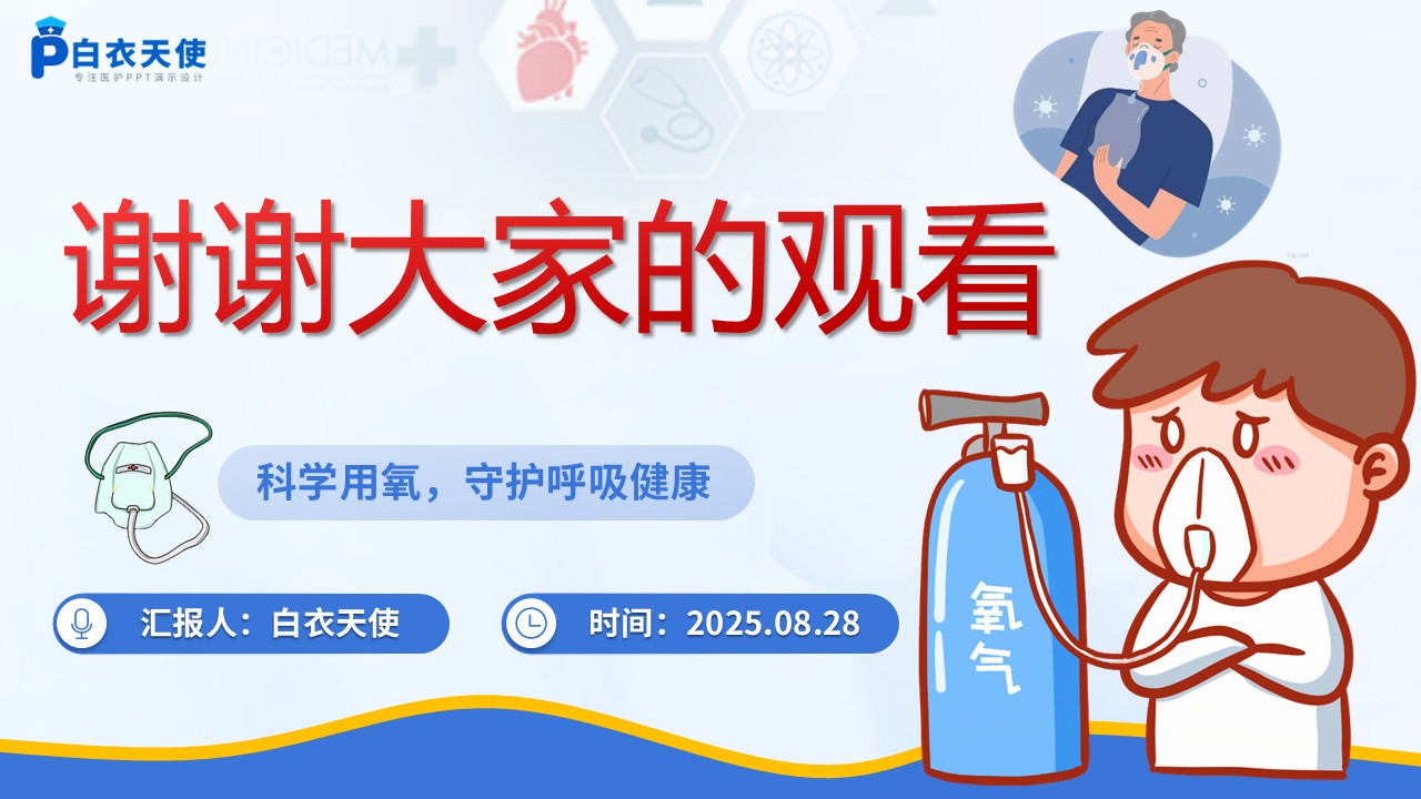 58-氧气吸入健康宣教第15页预览