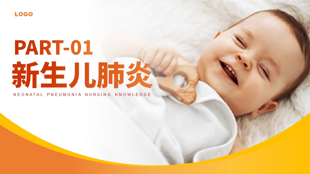 85-新生儿肺炎护理知识第3页预览