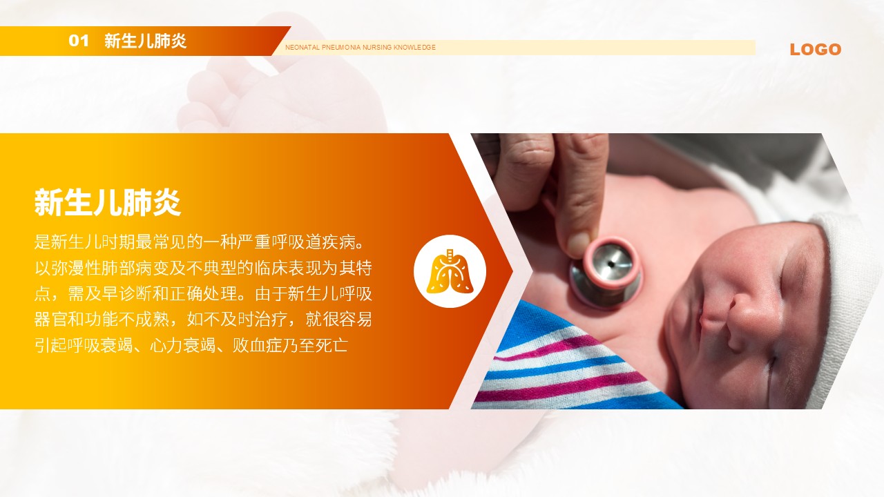 85-新生儿肺炎护理知识第4页预览