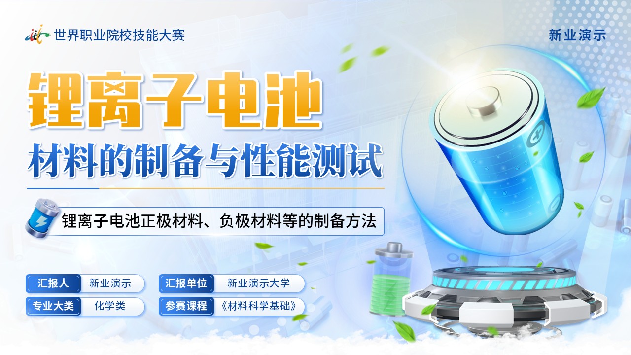 《锂离子电池材料的制备与性能测试》技能大赛（动画版）