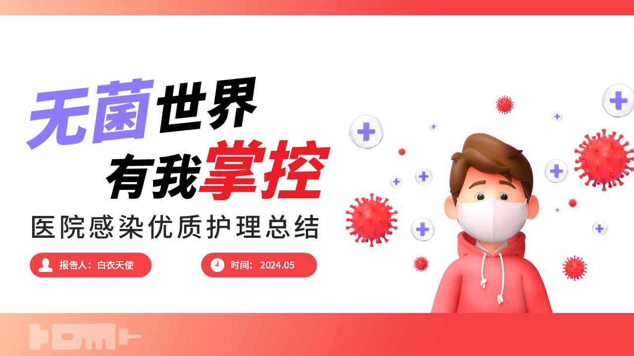03-医院感染优质护理总结