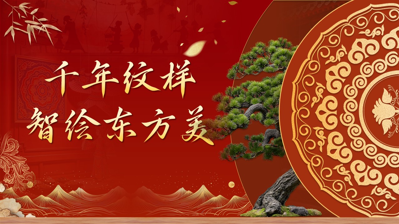 《墨韵ai锦绣纹藏》大创赛 第3页预览图