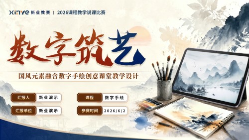 sc-《数字筑艺》说课