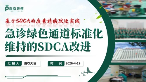 312期-护理质量持续改进-急诊绿色通道标准化维持的SDCA改进