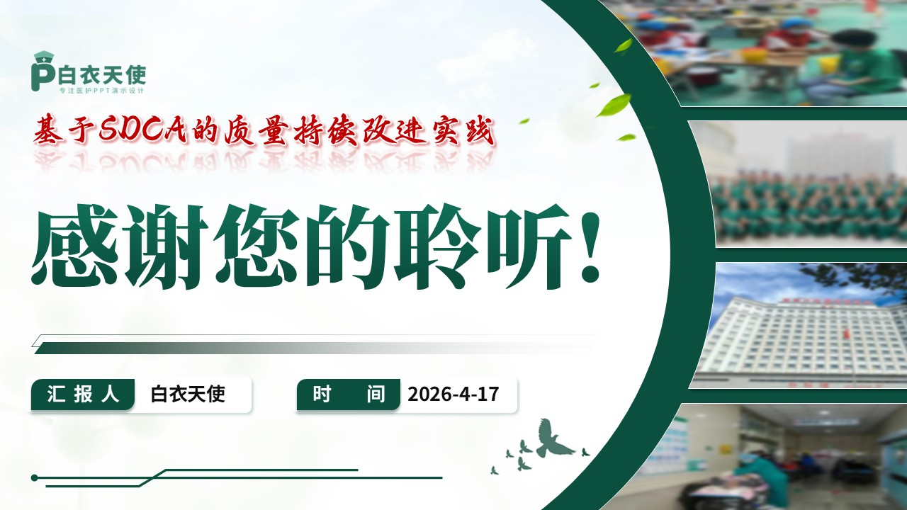 312期-护理质量持续改进-急诊绿色通道标准化维持的SDCA改进第18页预览