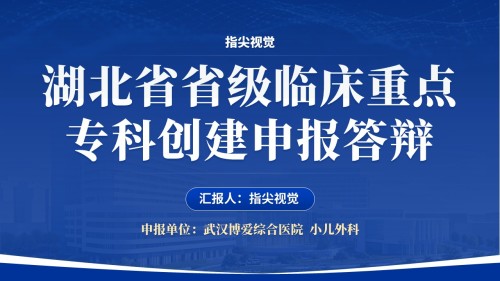 065期-湖北省省级临床重点申报答辩小儿外科(蓝色)