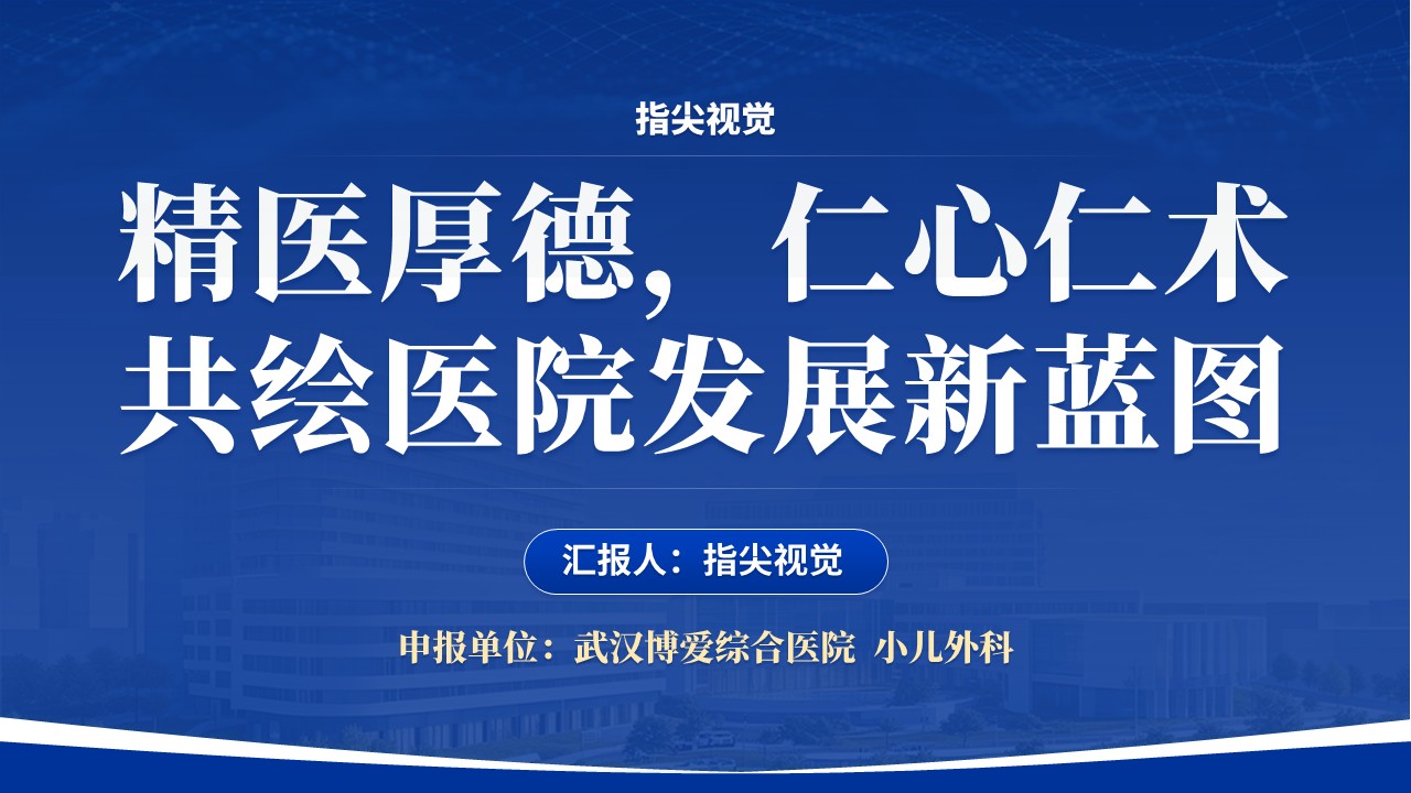 065期-湖北省省级临床重点申报答辩小儿外科(蓝色)第12页预览