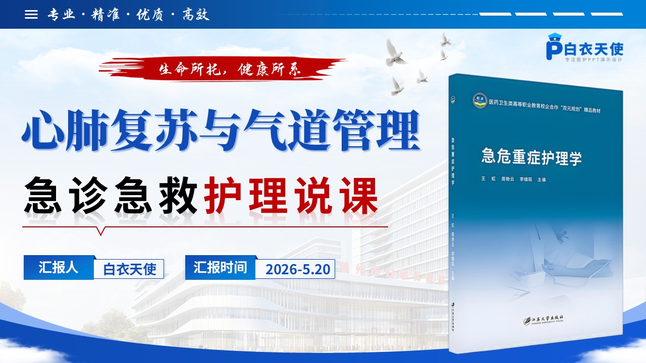 356期-护理说课-急诊急救护理说课心肺复苏与气道管理