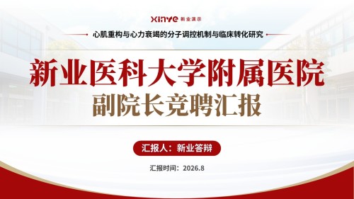 副院长竞聘汇报(心肌重构-红色)