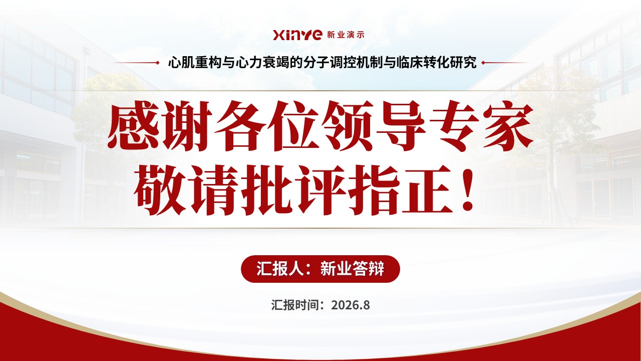 副院长竞聘汇报(心肌重构-红色）第16页预览图