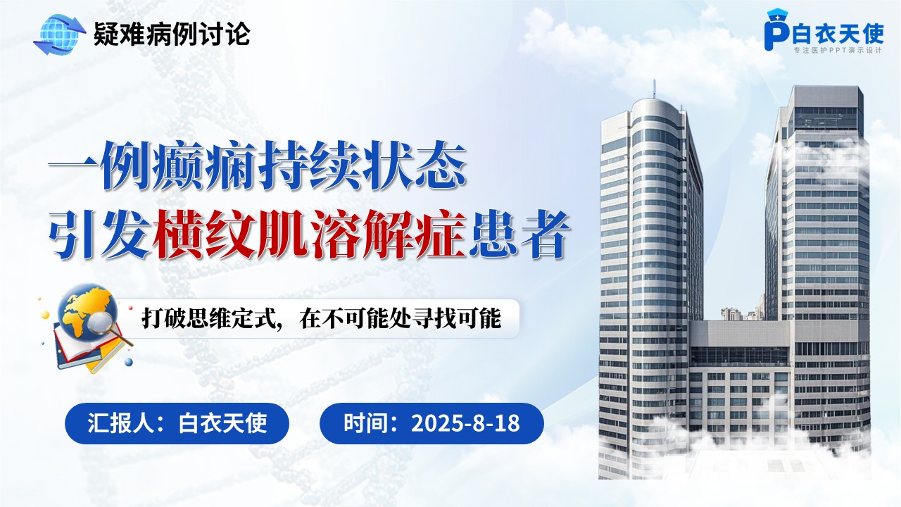 165期-疑难病例-癫痫持续状态引发横纹肌溶解症