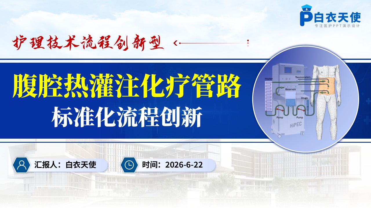 390期-护理新技术-腹腔热灌注化疗管路护理标准化流程创新