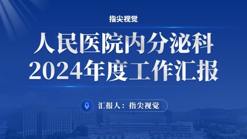 059期-内分泌科年度工作报告(蓝色)