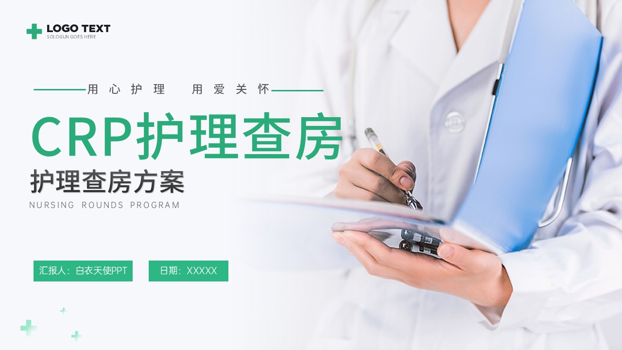 30-CRP护理查房方案