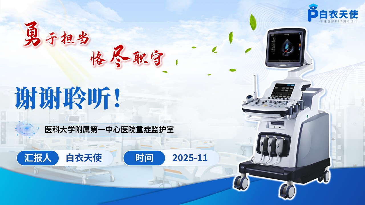 221期-护士长竞聘第15页预览
