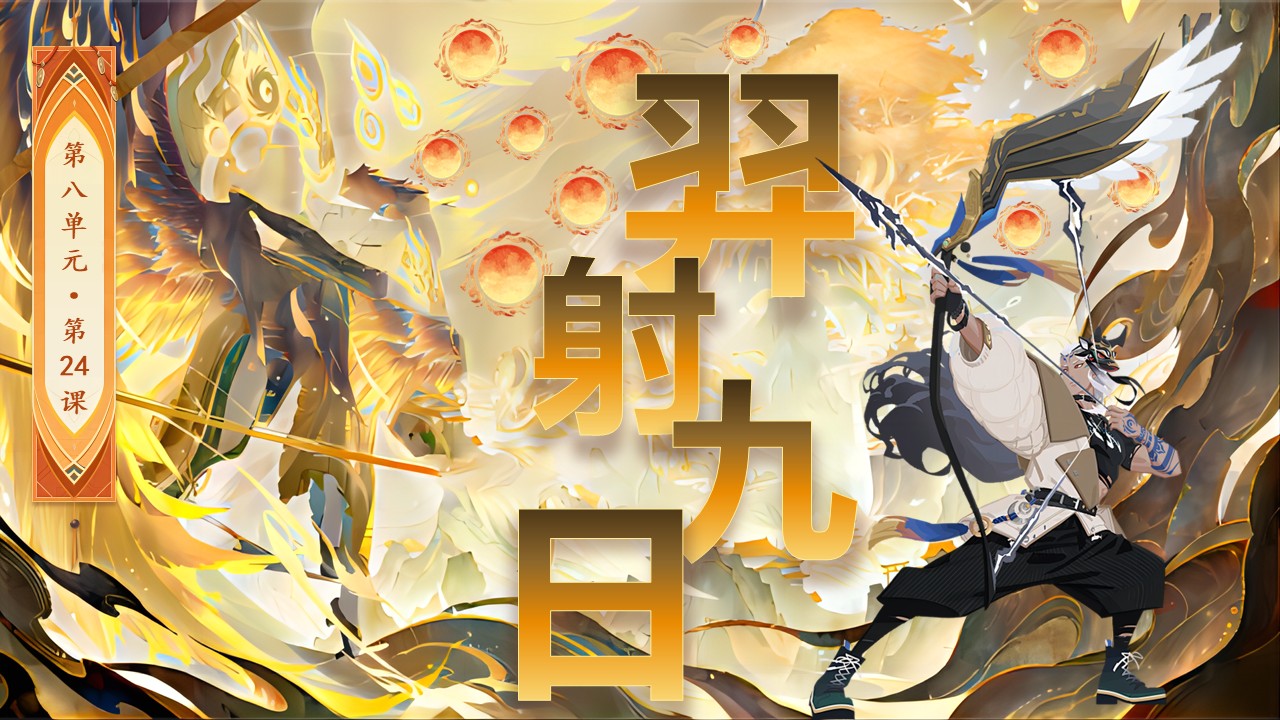 《羿射九日》第9页预览图
