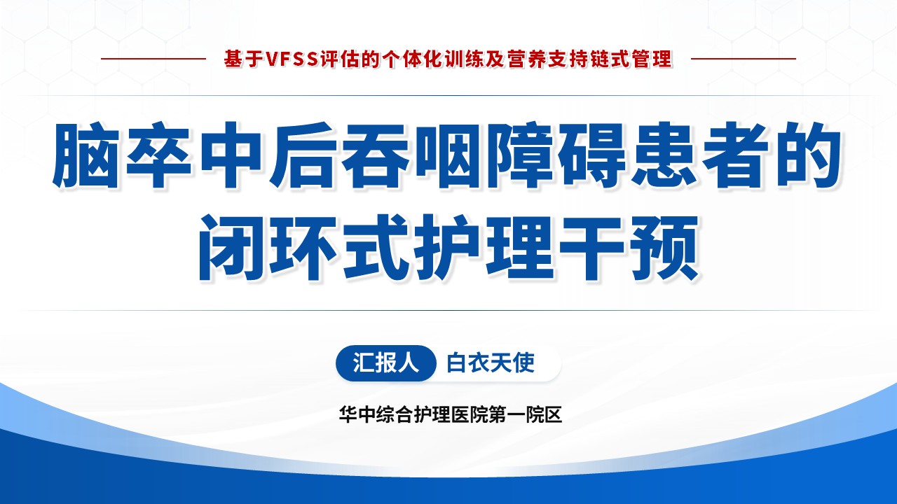 136期-护理个案(吞咽障碍的闭环式护理干预)-蓝色第15页预览