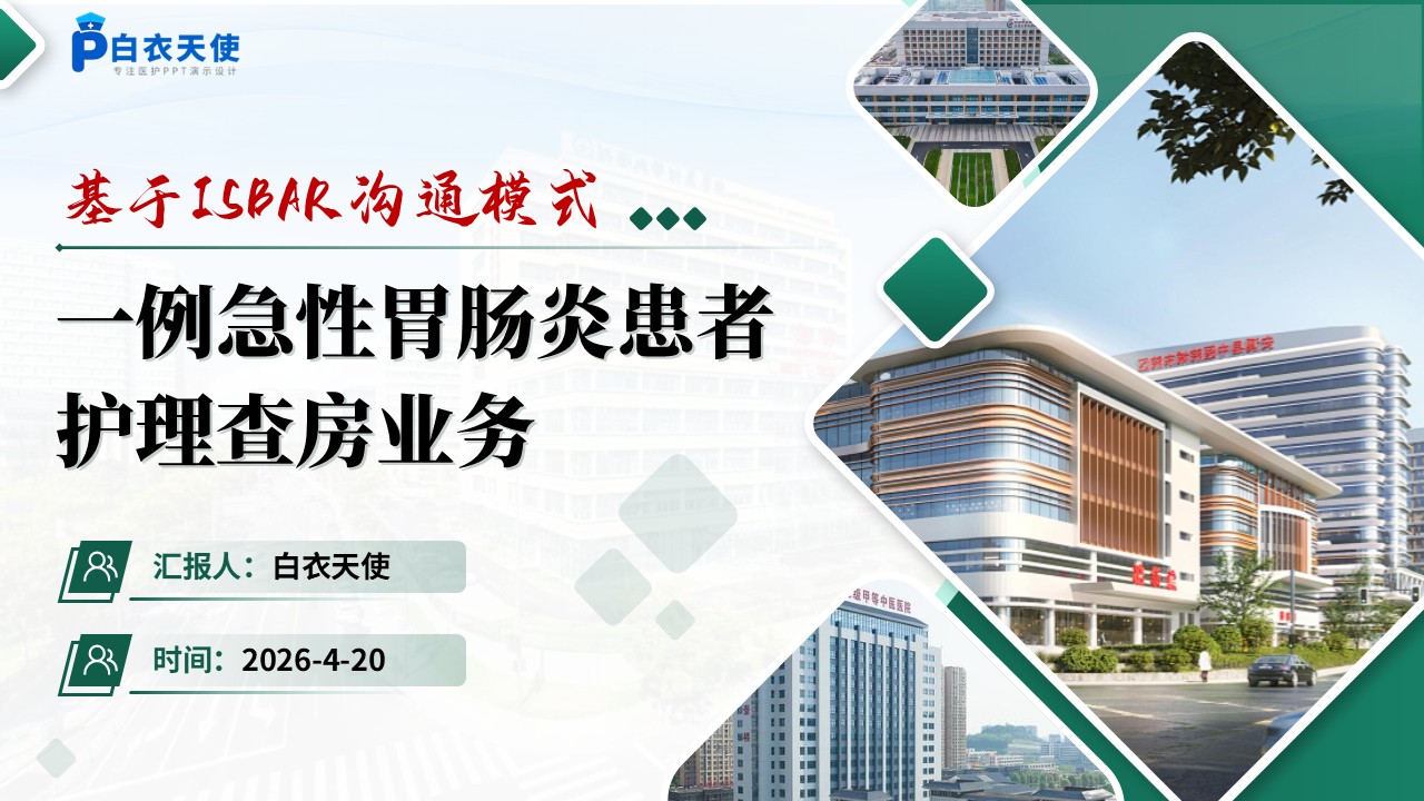 316期-护理查房-基于ISBAR沟通模式一例急性胃肠炎患者护理查房业务