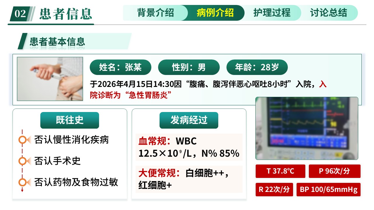 316期-护理查房-基于ISBAR沟通模式一例急性胃肠炎患者护理查房业务第7页预览