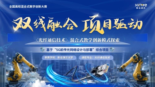 《光纤通信技术》混合式教学创新大赛