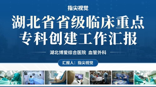 058期-湖北省省级重点科室(血管外科)蓝色