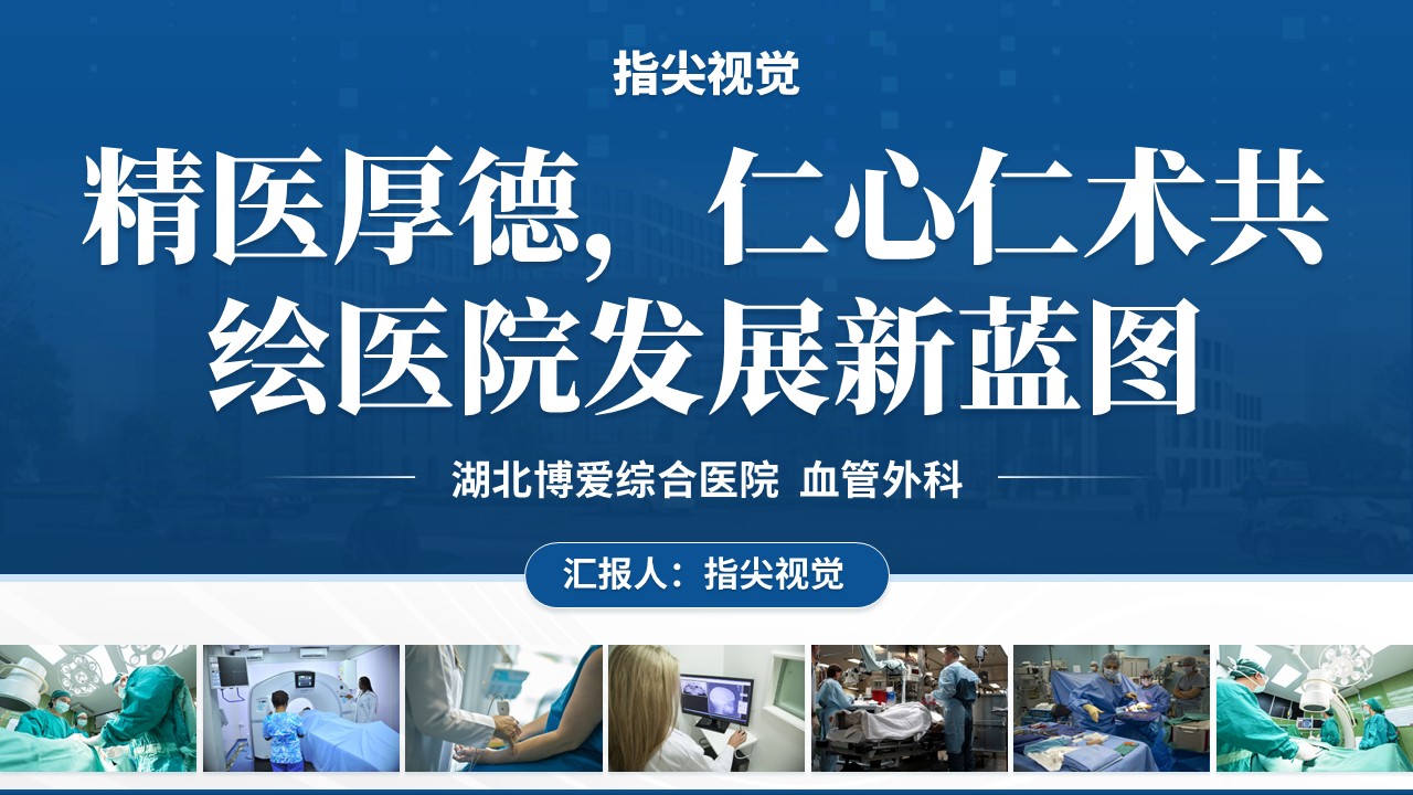 058期-湖北省省级重点科室（血管外科）蓝色第12页预览