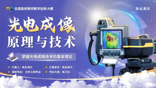 《光电成像原理与技术》教学创新大赛