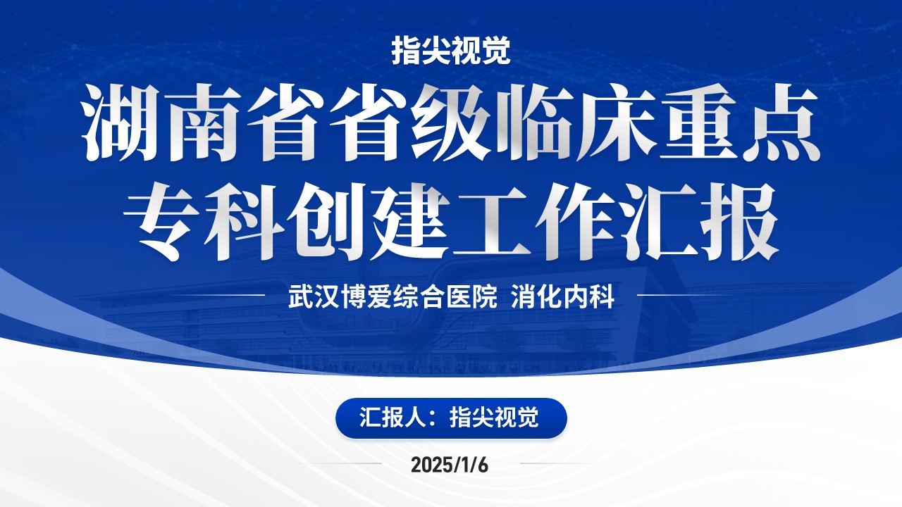036期-湖南省省级临床重点工作汇报（蓝色）