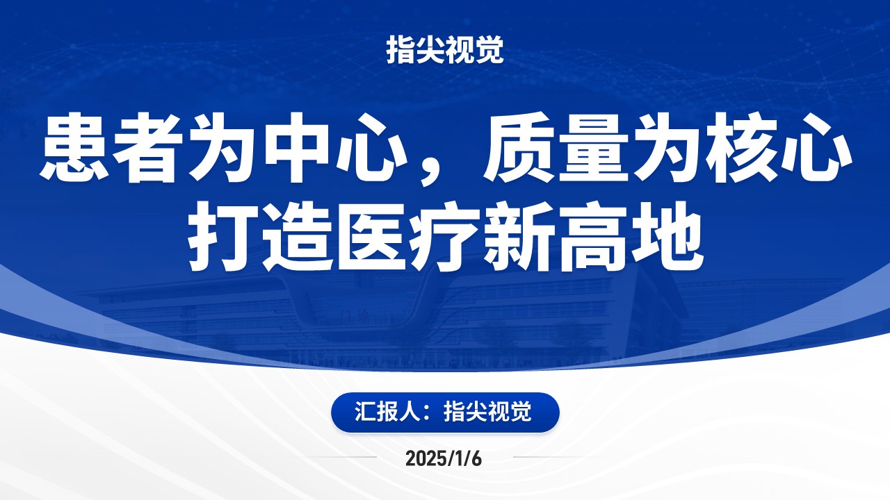 036期-湖南省省级临床重点工作汇报（蓝色）第12页预览