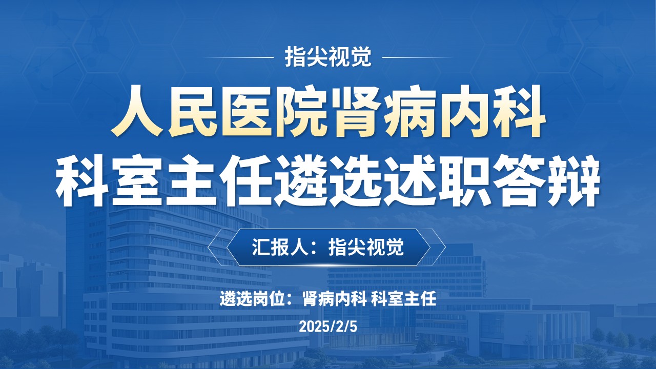 053期-人民医院肾病内科科室主任述职答辩(蓝色)