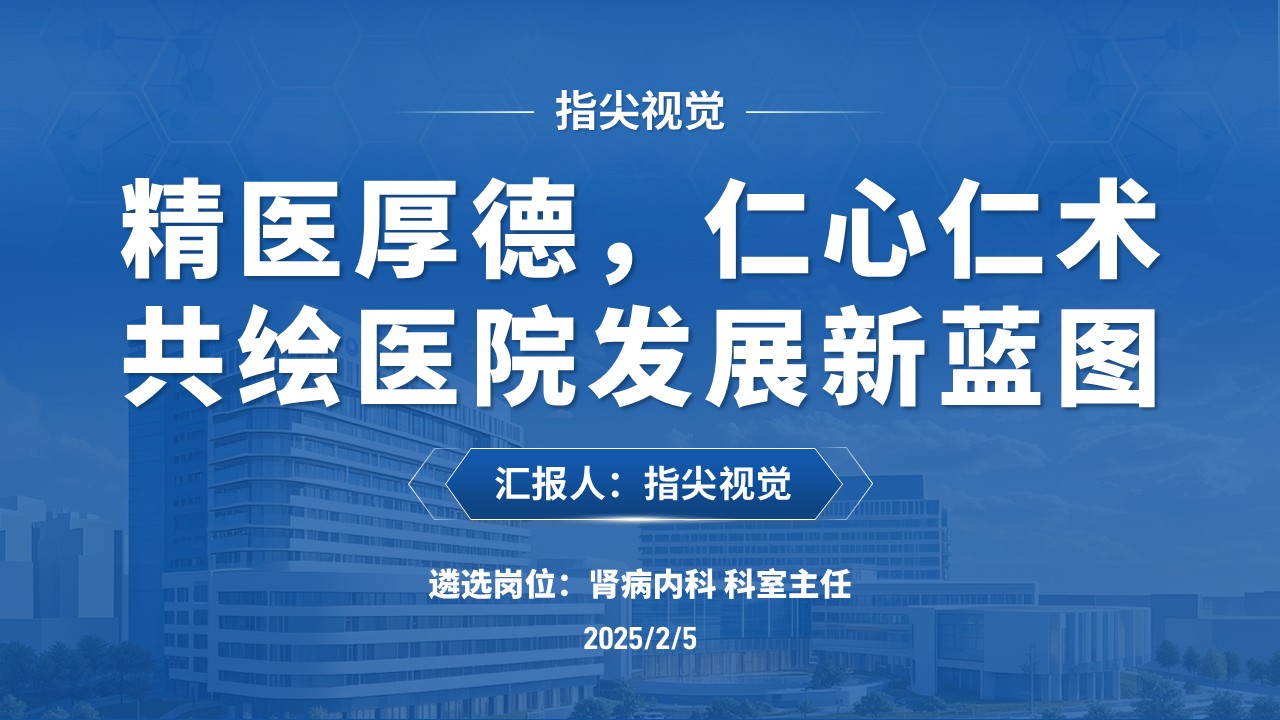 053期-人民医院肾病内科科室主任述职答辩（蓝色）第12页预览