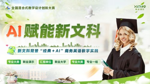 《AI赋能新文科》教学创新大赛
