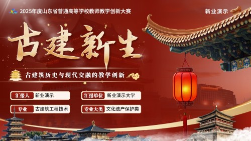 《古建新生》教学创新大赛