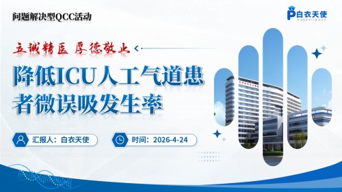322期-品管圈-降低ICU人工气道患者微误吸发生率