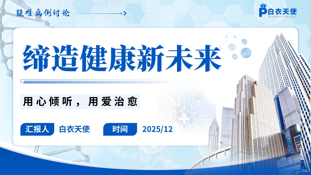 243期-疑难病例-脓毒症急性肾损伤危重患者的诊治现状第15页预览