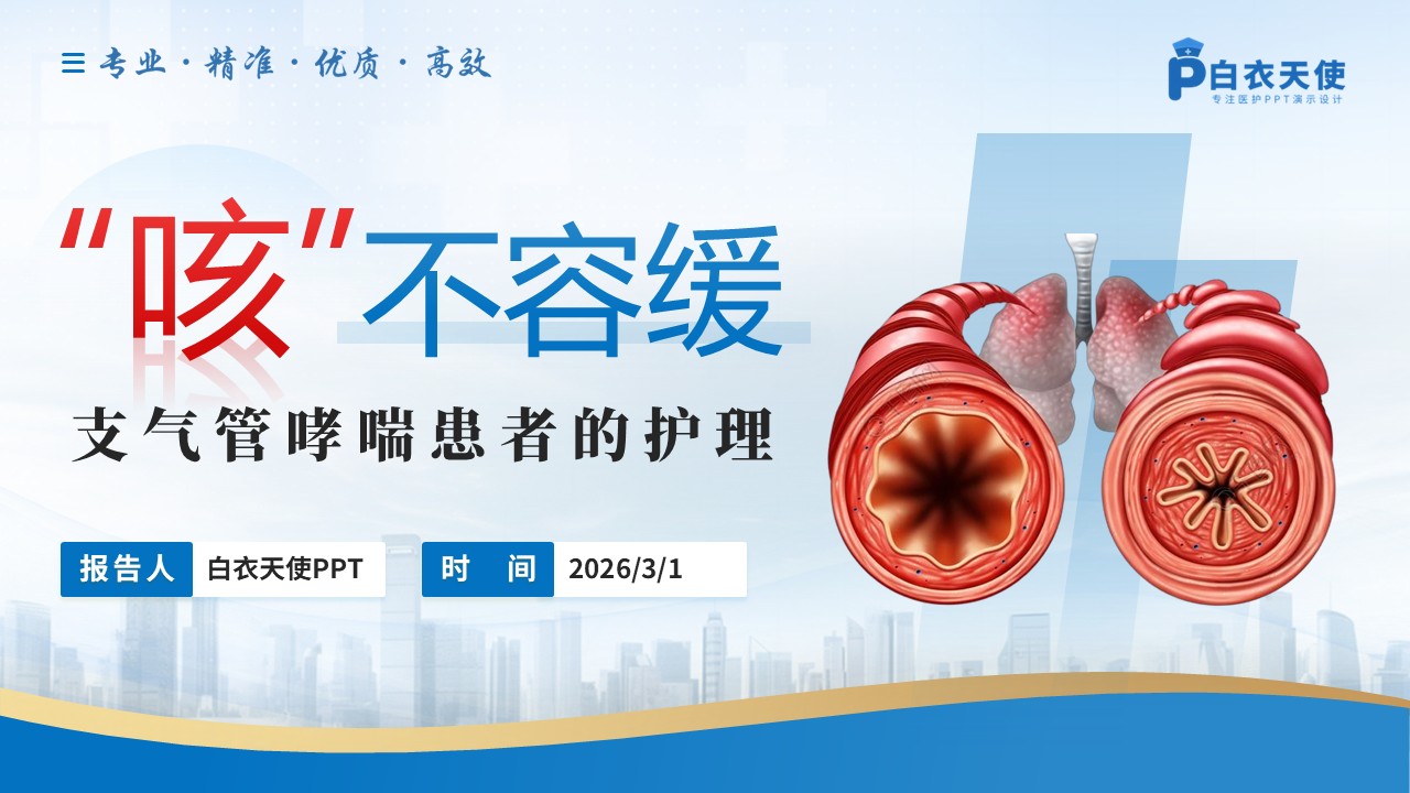 269期-护理小讲课-支气管哮喘患者的护理