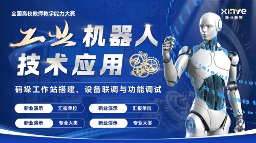《工业机器人技术应用》教学能力大赛