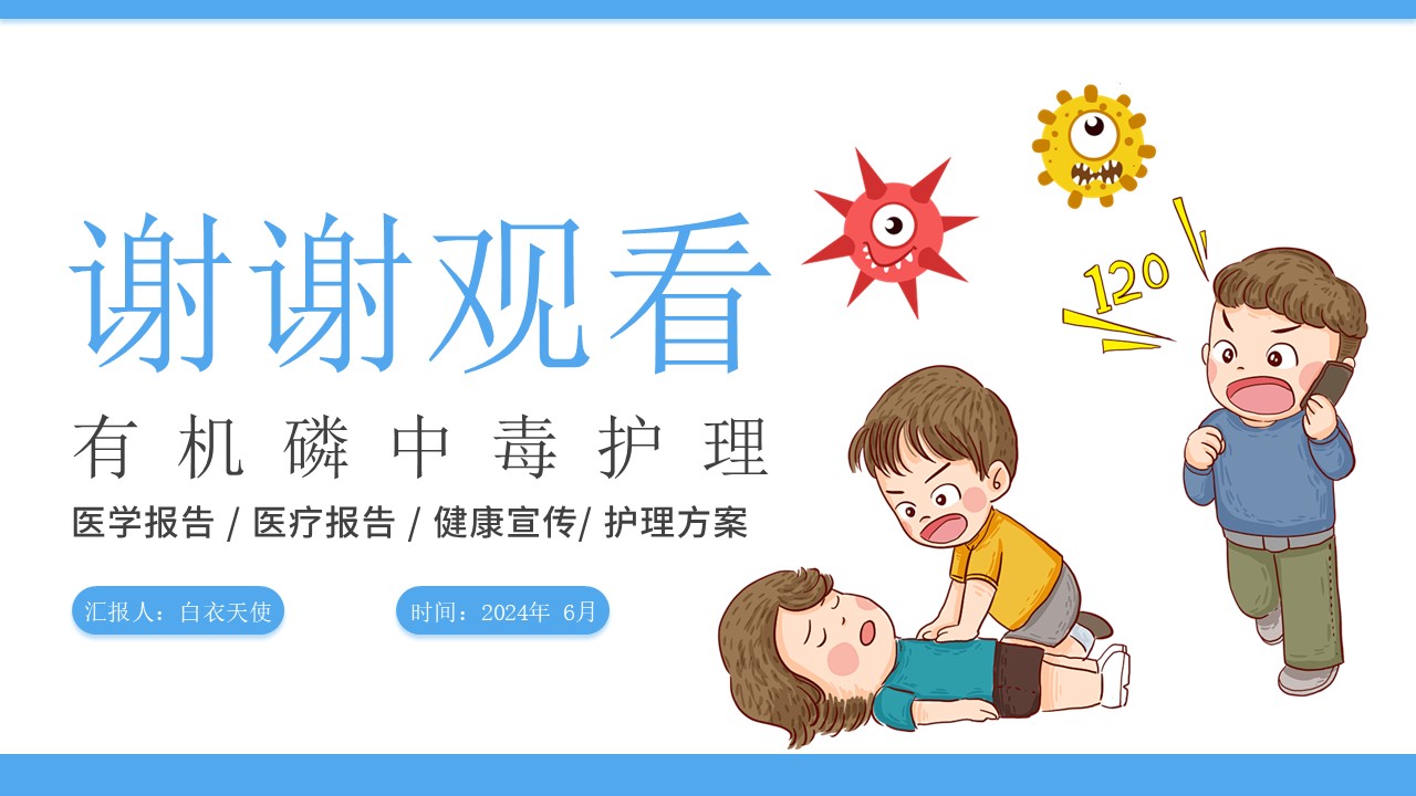 05-有机磷中毒护理第16页预览