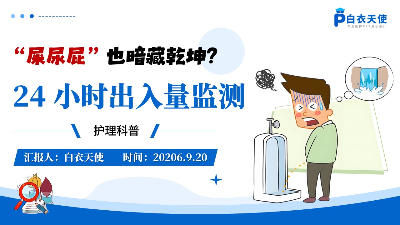 102期-科普宣教-24 小时出入量监测