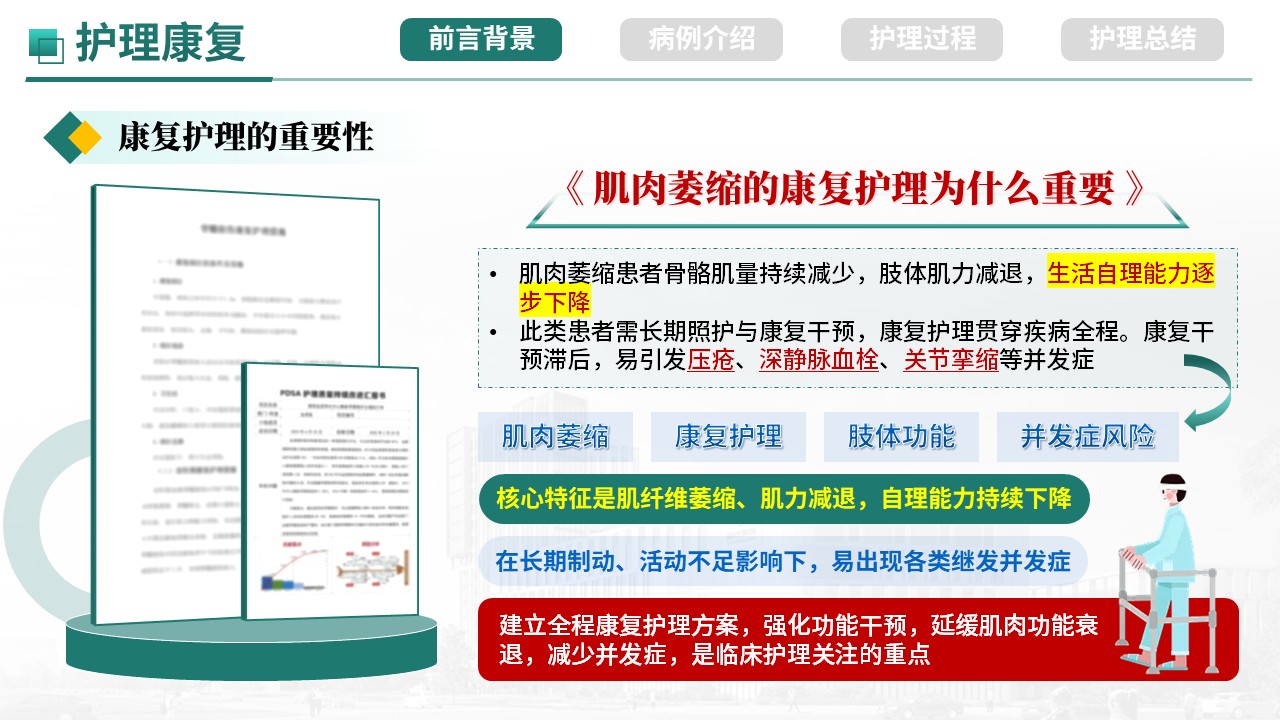 474期-护理个案-一例肌肉萎缩患者综合护理实践第4页预览