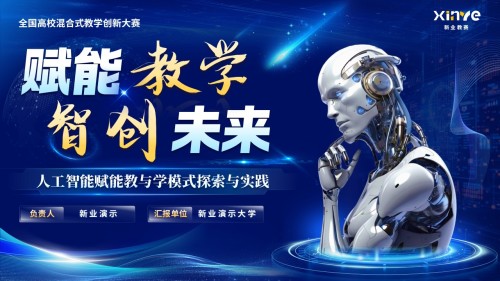 《赋能教学,智创未来》教学创新大赛